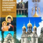 Октябрь 2023 г. Новая книга: Золотой век православного храмоздания в Германии